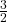  \frac{3}{2} 