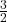  \frac{3}{2} 