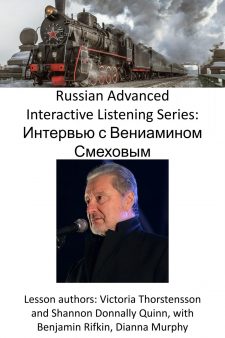 Russian Advanced Interactive Listening Series: Интервью с Вениамином Смеховым book cover