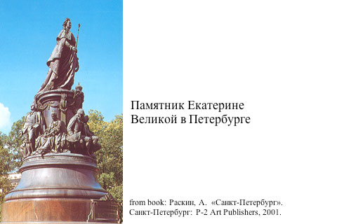 Памятник Екатерине Великой в Петербурге