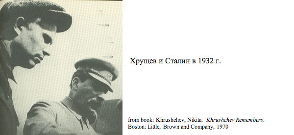 Хрущев и Сталин в 1932 г.