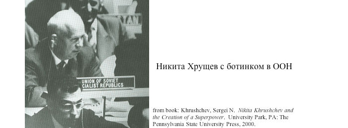 Никита Хрущев с ботинком в ООН