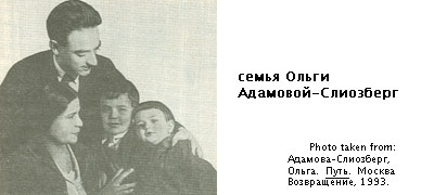 семья Ольги Адамовой-Слиозберг