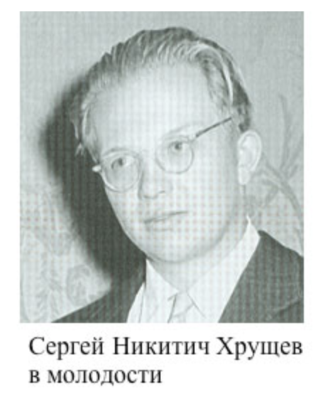 Сергей Никитич Хрущёв в молодости