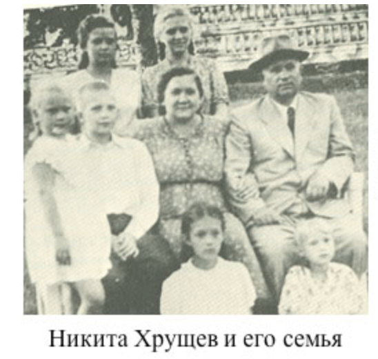 Никита Хрущёв и его семья