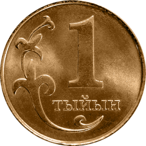 1 тыйын