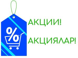 % and a grocery cart - АКЦИИ! АКЦИЯЛАР!