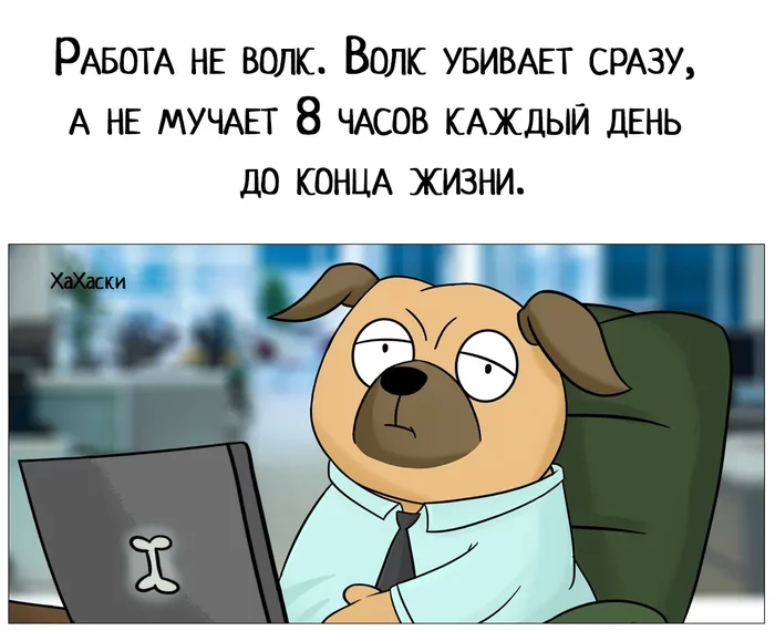 a cartoon dog in a suit and at a desk: Работа не волк. Волк убивает сразу, а не мучает 8 часов каждый день до конца жизни.