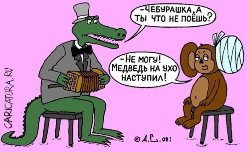 has a crocodile playing an accordion and Cheburashka with a wrapped up ear. Чебурашка, а ты что не поёшь? Не могу! Медведь на ухо наступил!