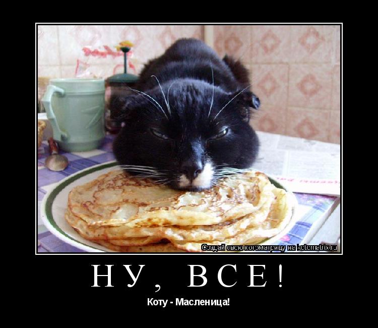 Ну, все! Коту - Масленица! and has a cat eating pancakes